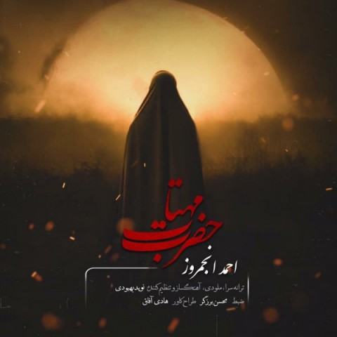 دانلود آهنگ احمد انجمروز حضرت مهتاب